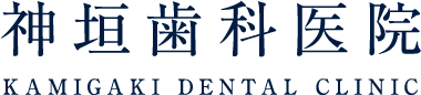 神垣歯科医院